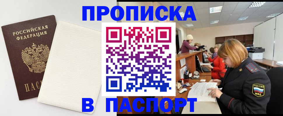 прописка от собственника в Мыски